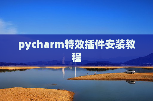 pycharm特效插件安装教程